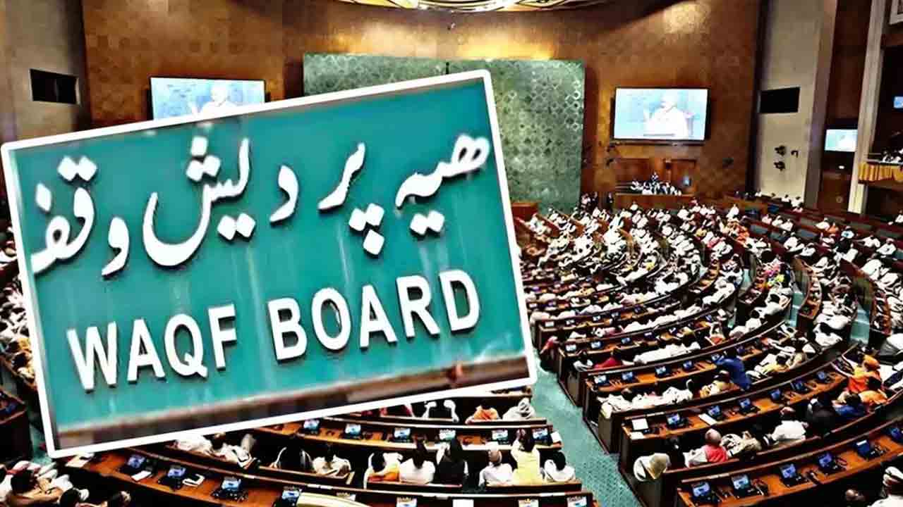రేపు లోక్‌సభ ముందుకు వక్ఫ్‌ నివేదిక