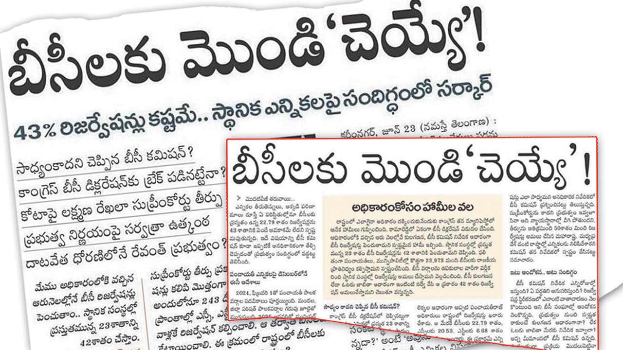 Caste Census | నమస్తే తెలంగాణ చెప్పిందే నిజమైంది.. కులగణన నివేదికపై వెల్లువెత్తుతున్న విమర్శలు