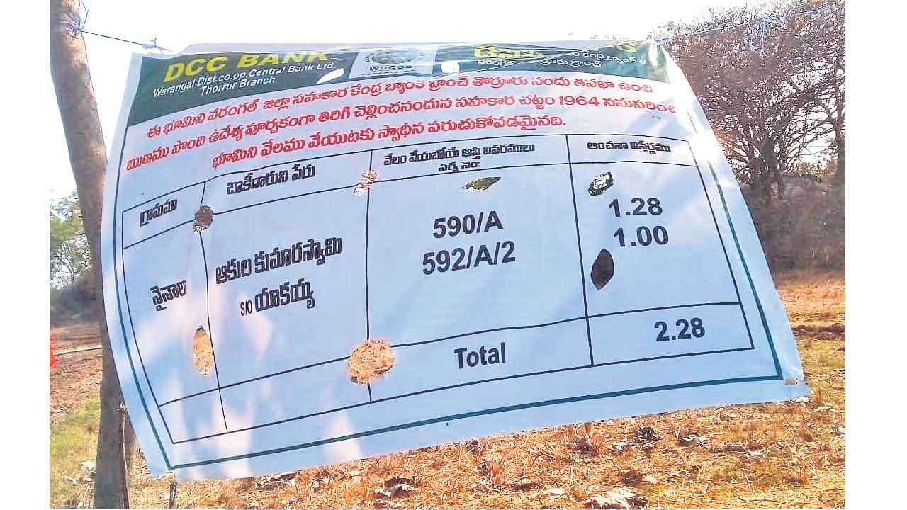 రుణం కట్టకపోతే భూమి వేలం వేస్తాం