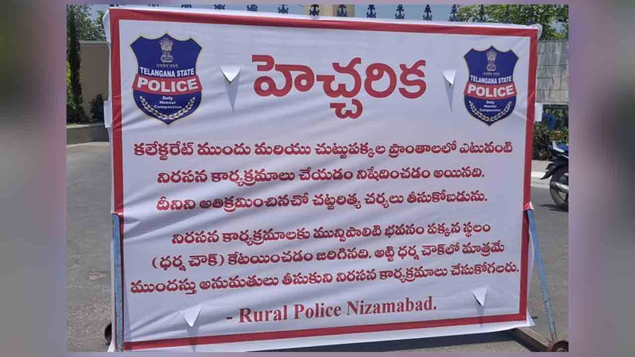 Protests Ban | ప్రజా పోరుపై ఉక్కుపాదం.. ఇక కలెక్టరేట్‌ల వద్ద నిరసనలు నిషేధం