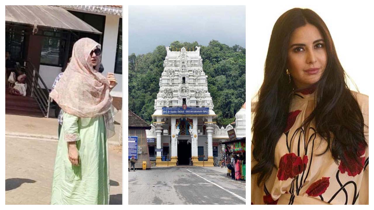 Katrina Kaif | కుక్కే సుబ్రహ్మణ్య స్వామి ఆలయాన్ని దర్శించిన కత్రినా కైఫ్‌.. సర్ప సంస్కార పూజలో పాల్గొన్న బాలీవుడ్‌ బ్యూటీ..!
