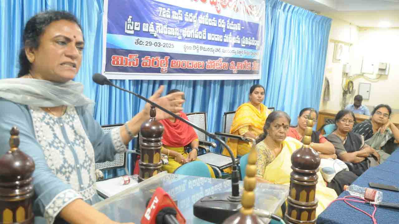 V Sandhya | మిస్‌ వరల్డ్‌ పోటీలను ప్రతిఘటిద్దాం : పీవోడబ్ల్యూ నాయకురాలు వీ సంధ్య