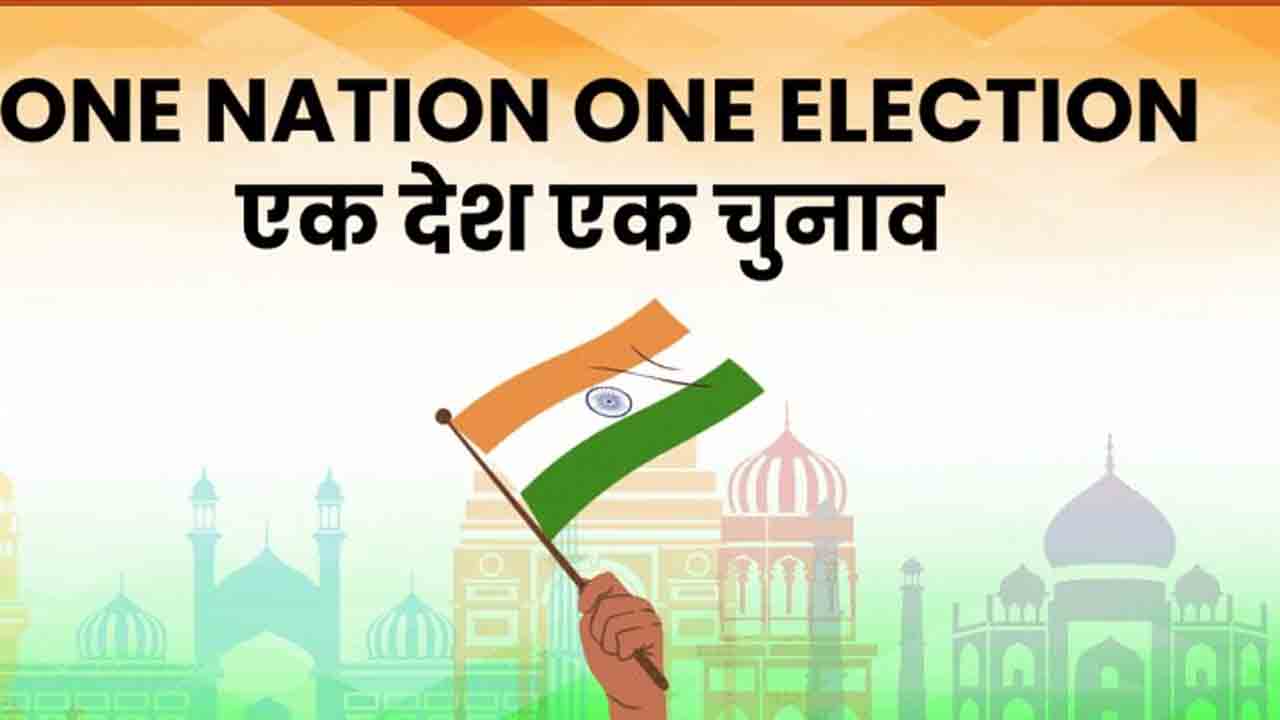 One Country One Election | ‘ఒకే దేశం.. ఒకే ఎన్నిక’పై విస్తృతంగా ప్రచారం నిర్వహించాలి’