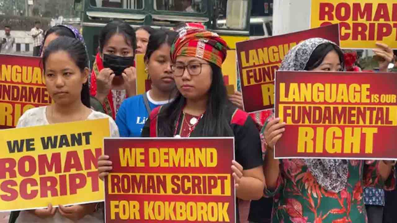 Roman Scrip Demand In Tripura | త్రిపురలో భాషా వివాదం.. రోమన్‌ స్క్రిప్ట్ కోసం   విద్యార్థులు డిమాండ్‌