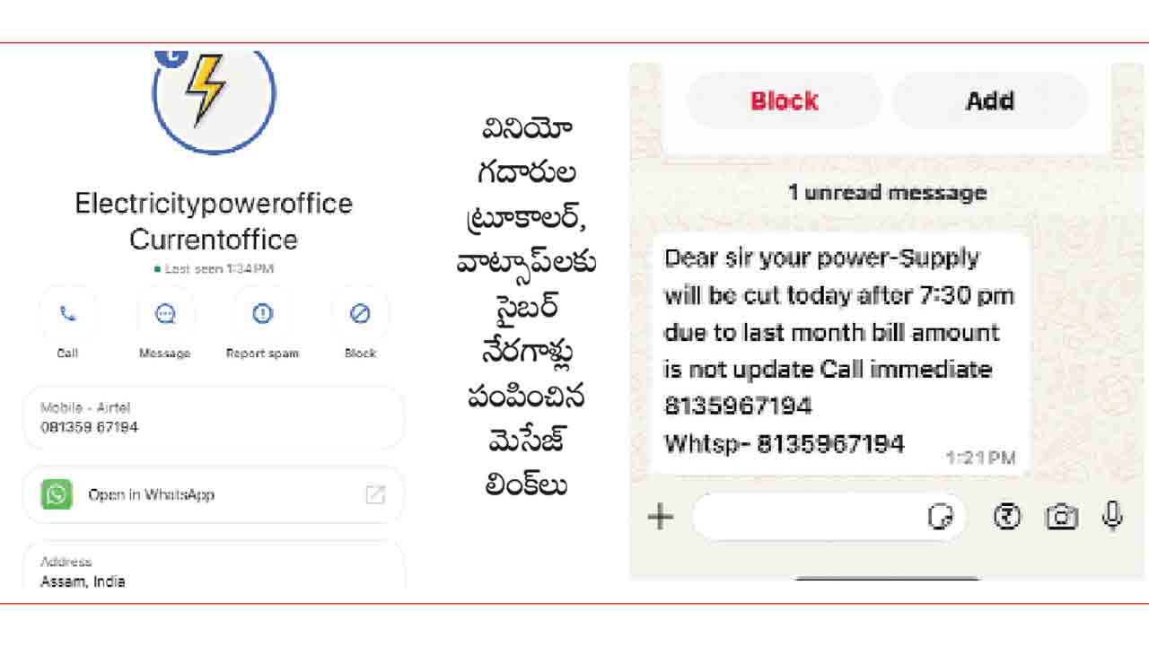 కరెంట్‌ కట్‌ చేస్తామంటూ.. ఖాతా ఖాళీ
