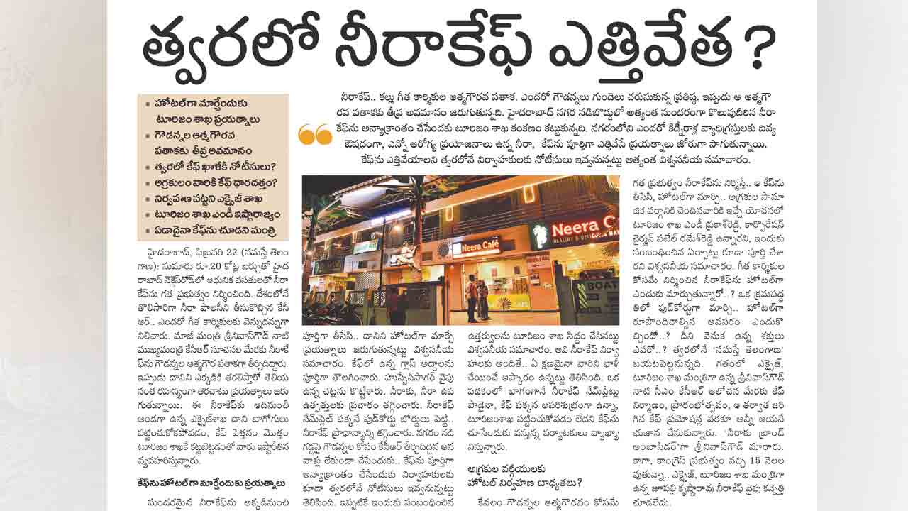 నీరాకేఫ్‌ గౌడన్నలదే