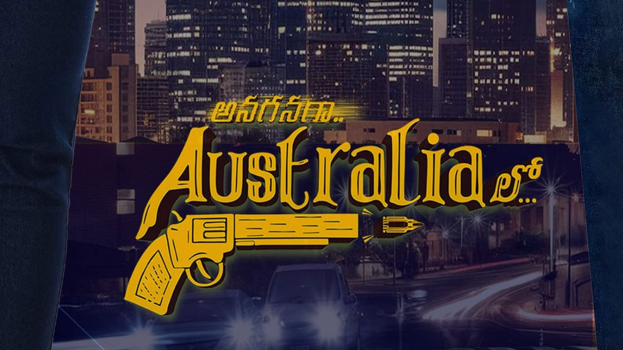 అనగనగా ఆస్ట్రేలియాలో.. కామెడీ, రొమాన్స్‌తో కూడిన‌ ఓ ఇంట్రెస్టింగ్ స్క్రిప్ట్ ఇది