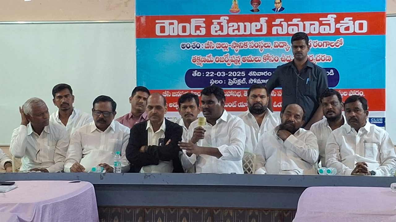 సాకులు వద్దు.. చిత్తశుద్ధి ఉంటే రిజర్వేషన్లు అమలు చేయి.. రేవంత్‌ రెడ్డిపై బీసీ జన సభ ధ్వజం