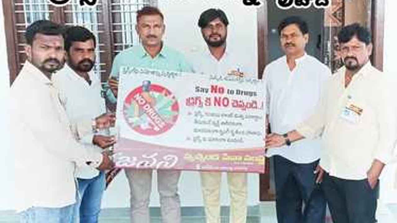 Drugs | డ్రగ్స్ లేని సమాజాన్ని నిర్మిద్దాం, యువత భవిష్యత్తును కాపాడుదాం