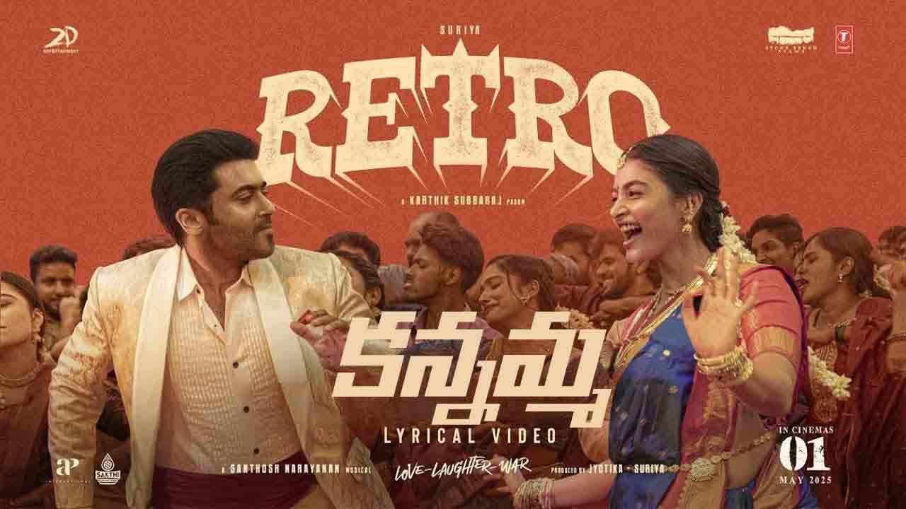 Kanima Song | సూర్య రెట్రో నుంచి ‘కనిమా’ సాంగ్ రిలీజ్