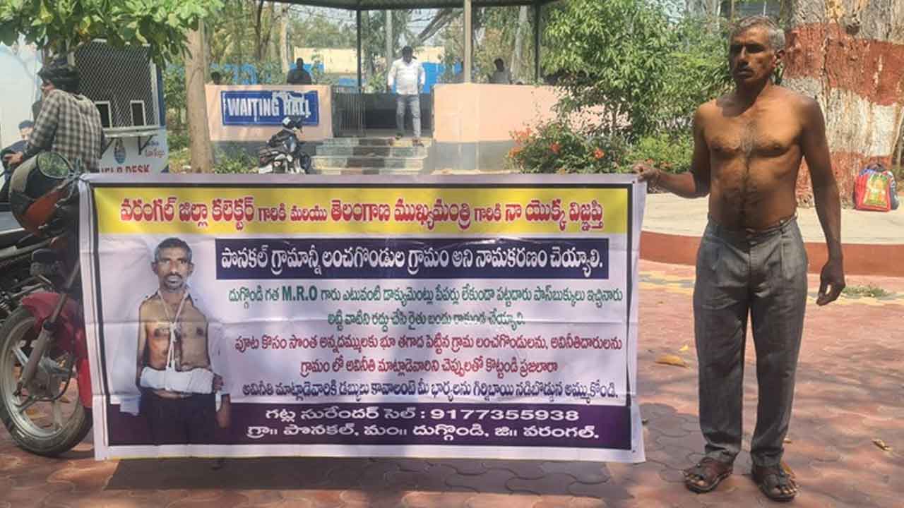 Ponakal | పొనకల్‌ను లంచగొండుల గ్రామంగా ప్రకటించాలని అర్ధ నగ్న ప్రదర్శన