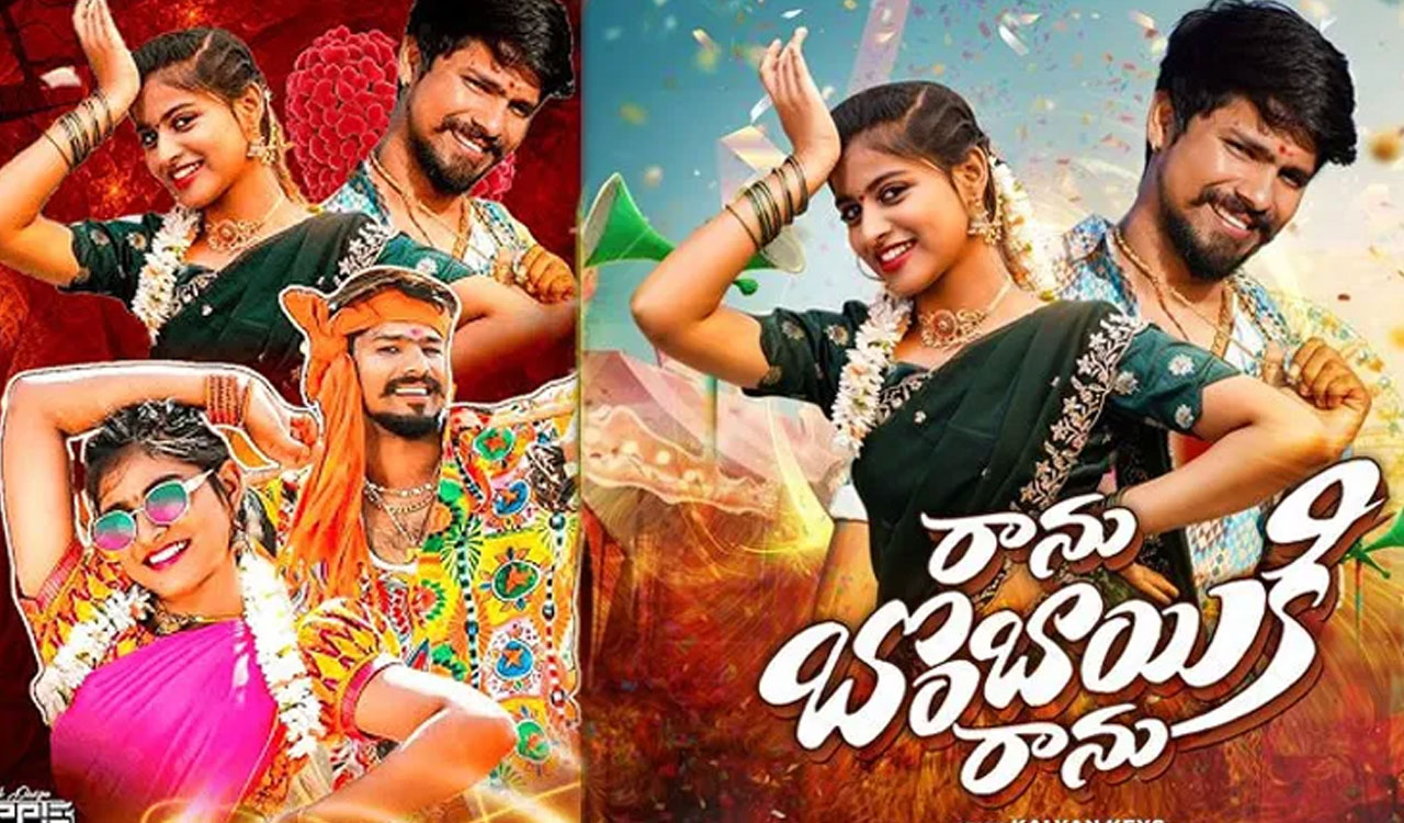 RANU BOMBAI KI RANU | తెగ ట్రెండ్ అవుతున్న ‘బొంబైకి రాను’ సాంగ్.. ఖ‌ర్చు రూ.5ల‌క్ష‌లు, లాభం ఎంత అంటే..!