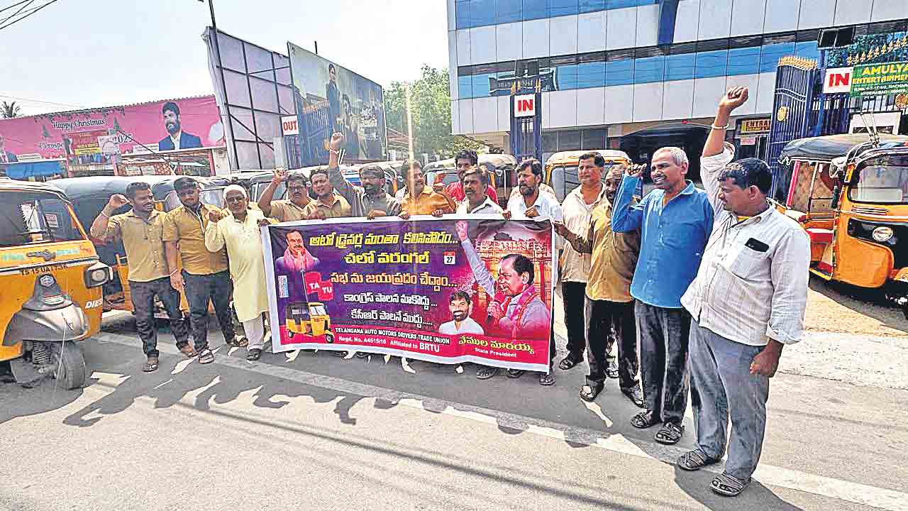 ఆటోడ్రైవరన్నా.. చలో వరంగల్‌