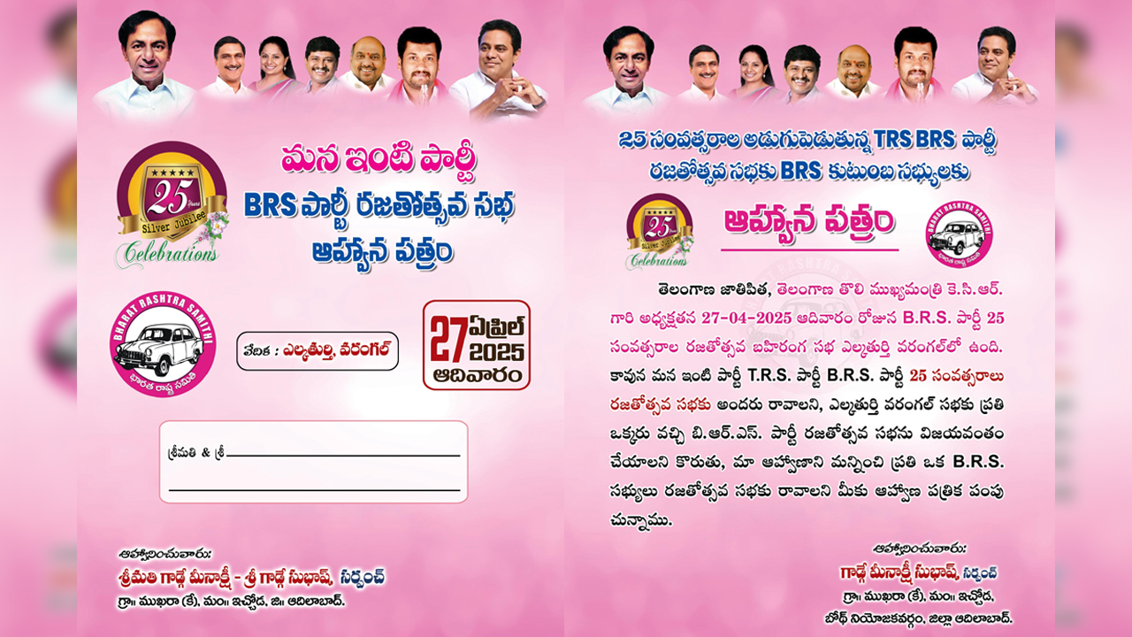 BRS | ఇది పెండ్లి పత్రిక కాదు..! బీఆర్ఎస్ రజతోత్సవ సభ ఆహ్వాన పత్రిక..!!