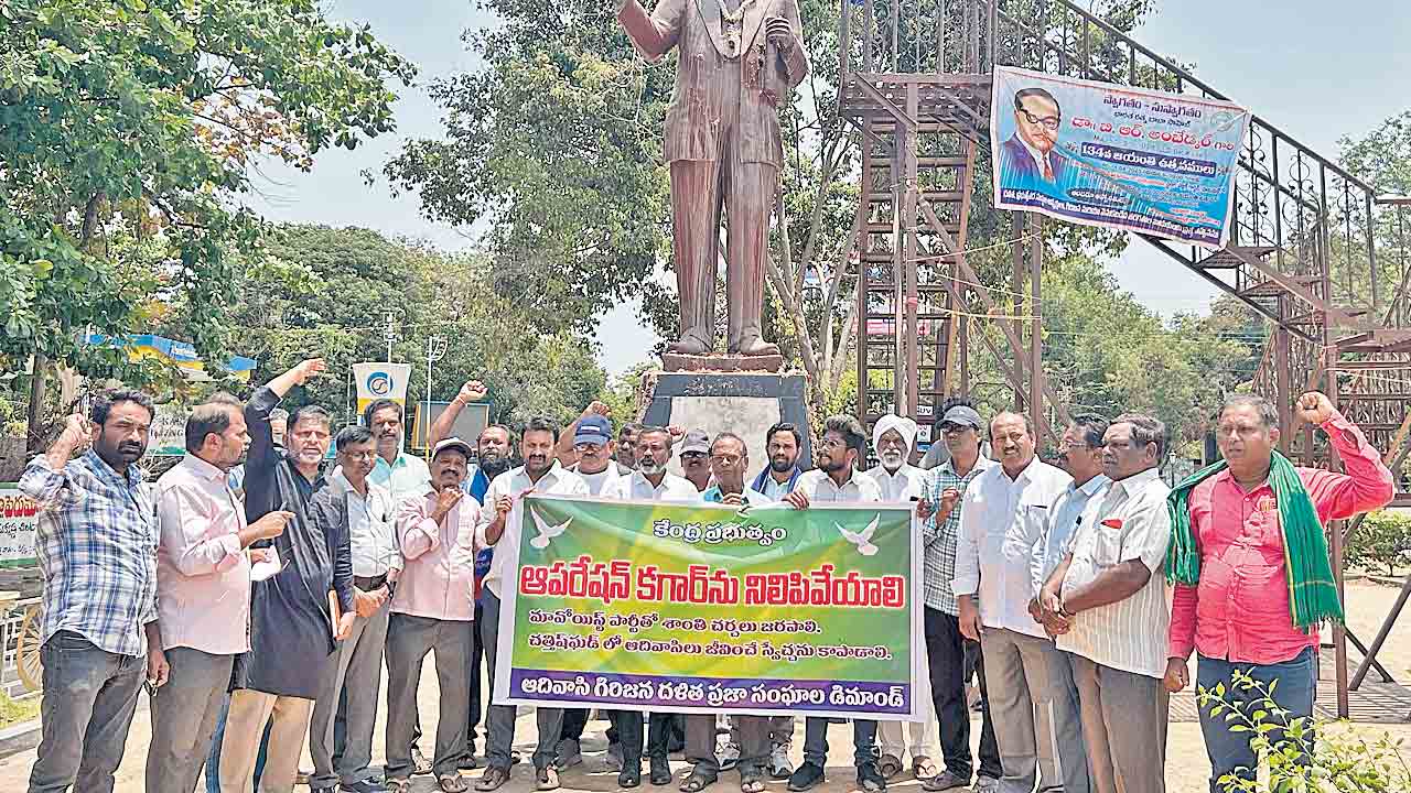 ఆపరేషన్‌ కగార్‌ను నిలిపివేయాలి