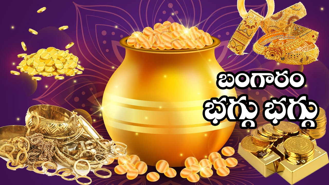 Gold Rate | భగ్గుమంటున్న బంగారం..! అక్షయ తృతీయ నాటికి రూ.లక్ష దాటనున్న పసిడి..!