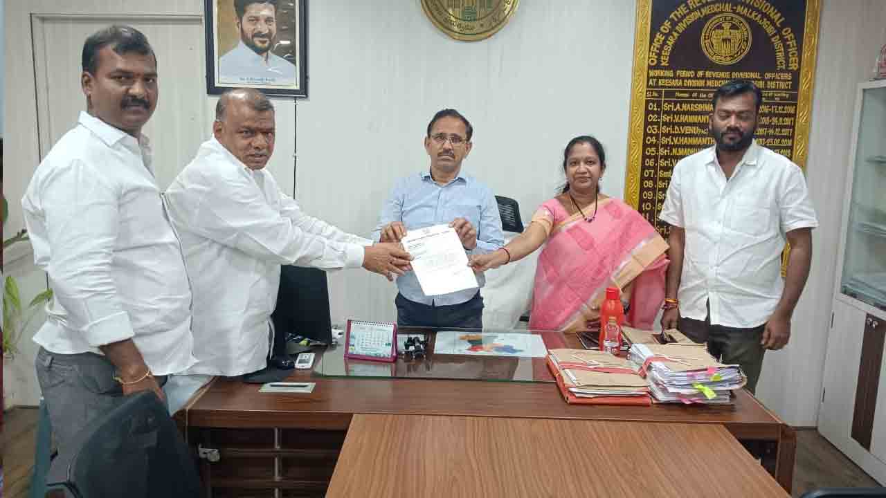 Kalayanalakshmi Cheques | కొన్ని నెలలుగా పెండింగ్‌.. కళ్యాణలక్ష్మి చెక్కులను పంపిణీ చేయాలి.. కీసర ఆర్డీవోకు విజ్ఞప్తి