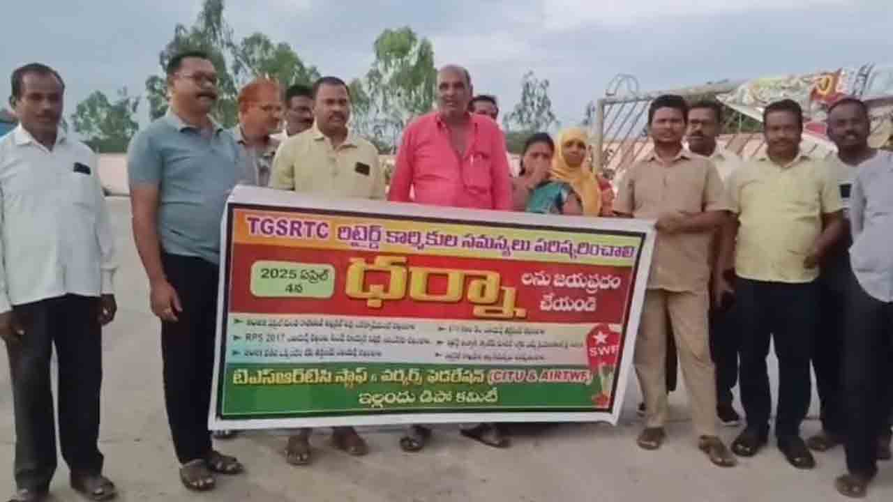 ఆర్టీసీ రిటైర్డు ఉద్యోగుల ధర్నా