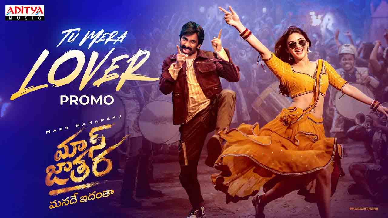 Tu mera Lover | ‘ఇడియట్’ పాట‌ను రీమిక్స్ చేస్తున్న ర‌వితేజ‌.. ‘మాస్ జాతర’ ఫ‌స్ట్ సింగిల్ ప్రోమో రిలీజ్
