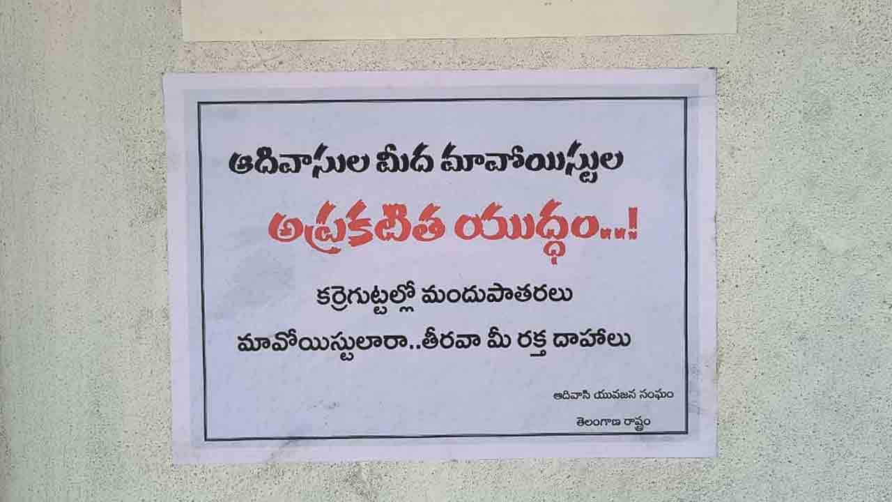 Maoists | మావోయిస్టులకు వ్యతిరేకంగా వెలిసిన పోస్టర్లు