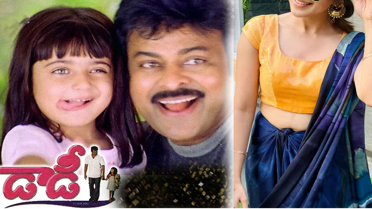 Daddy | డాడీ సినిమాలోని చిన్నారి ఇప్పుడు ఎలా ఉందో తెలుసా.. గుర్తు ప‌ట్ట‌నంత‌గా మారిందిగా…!