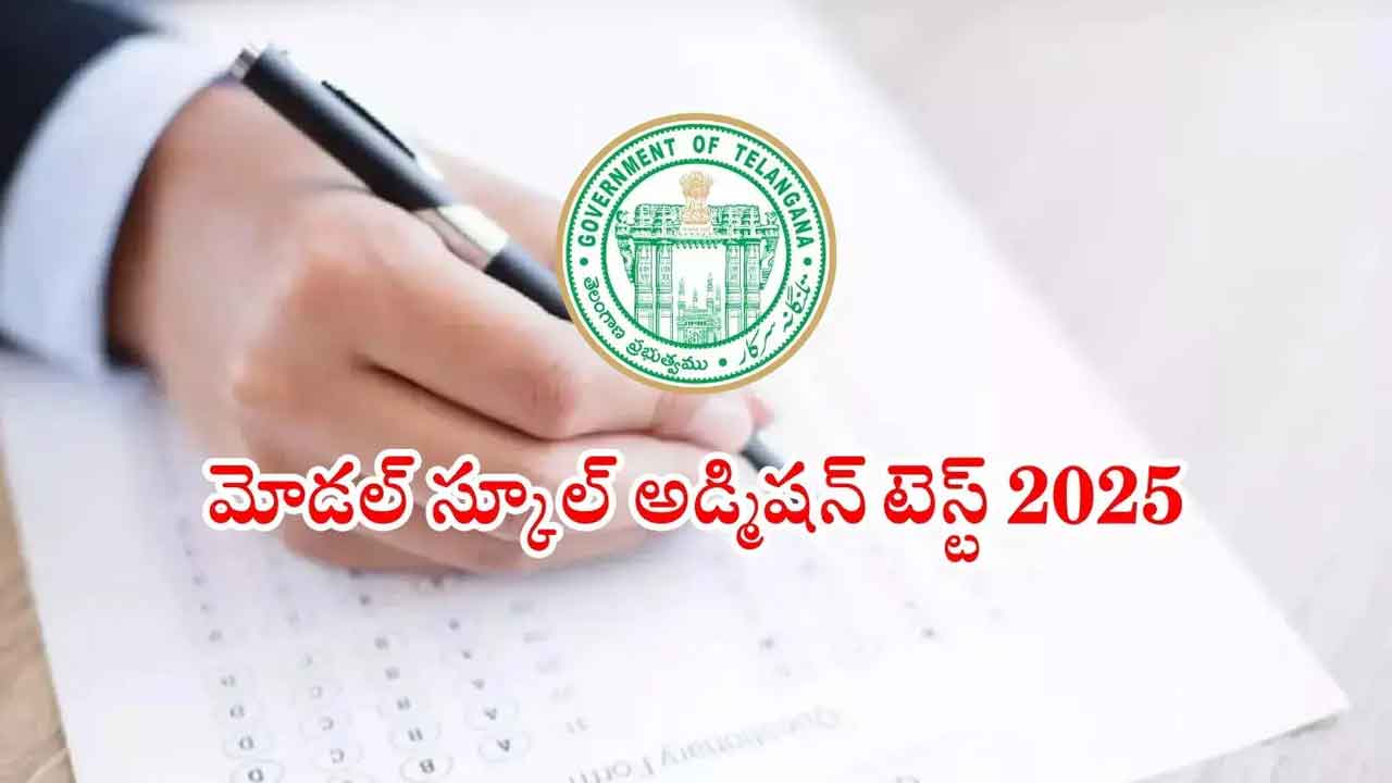 27న ‘మాడల్‌’ ప్రవేశ పరీక్ష..