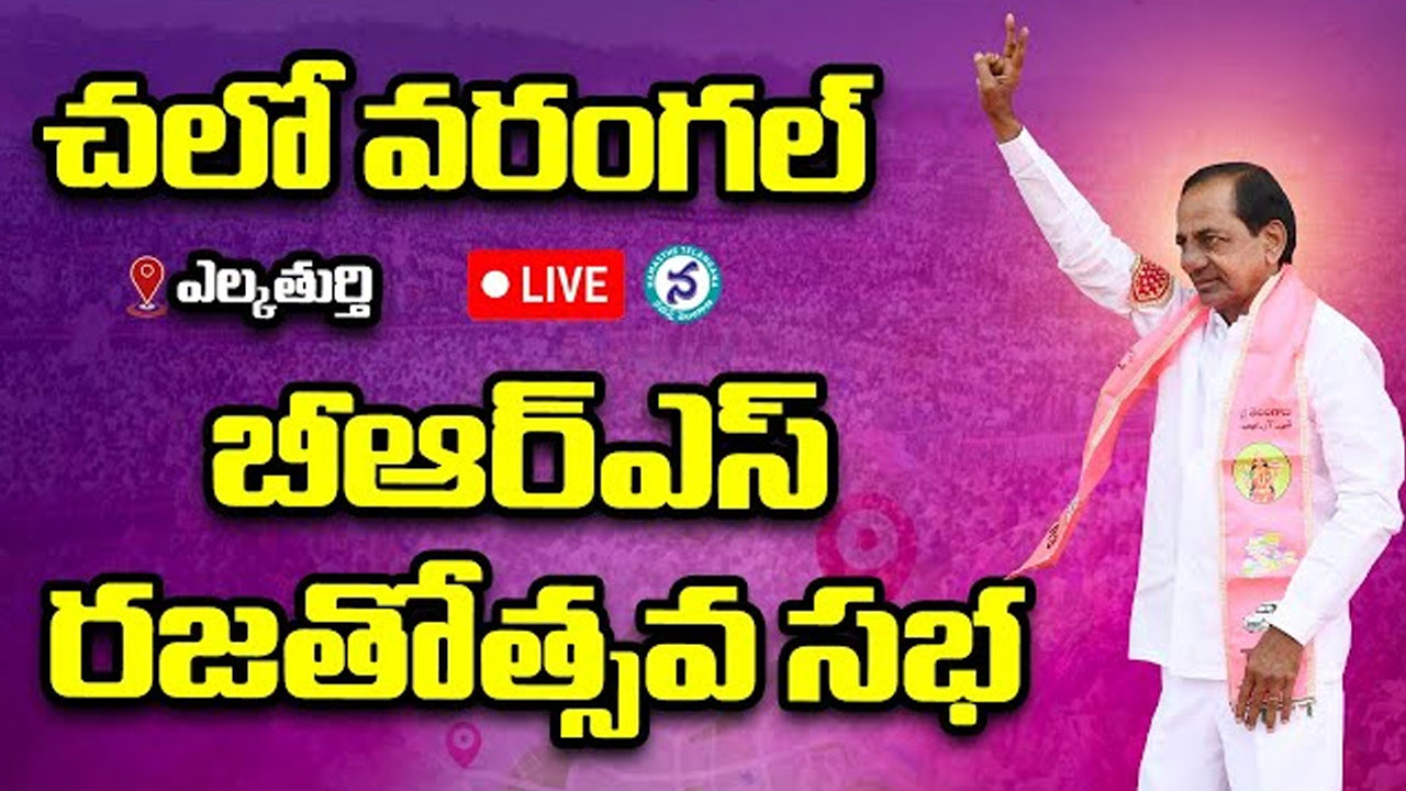 BRS Party | బీఆర్ఎస్ పార్టీ ర‌జ‌తోత్స‌వ స‌భ.. ప్ర‌త్య‌క్ష ప్ర‌సారం..