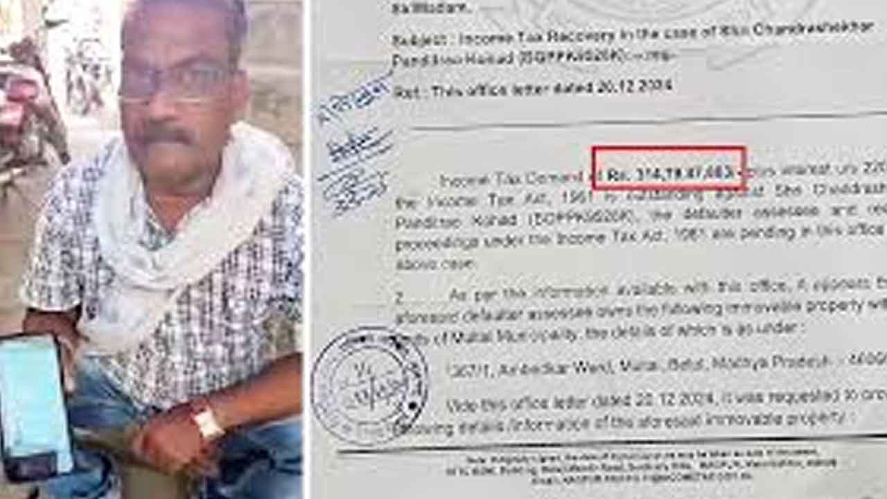 IT Notice |  ఆదాయపు పన్ను రూ.314 కోట్లు కట్టండి.. వలస కూలీకి ఐటీ నోటీసు