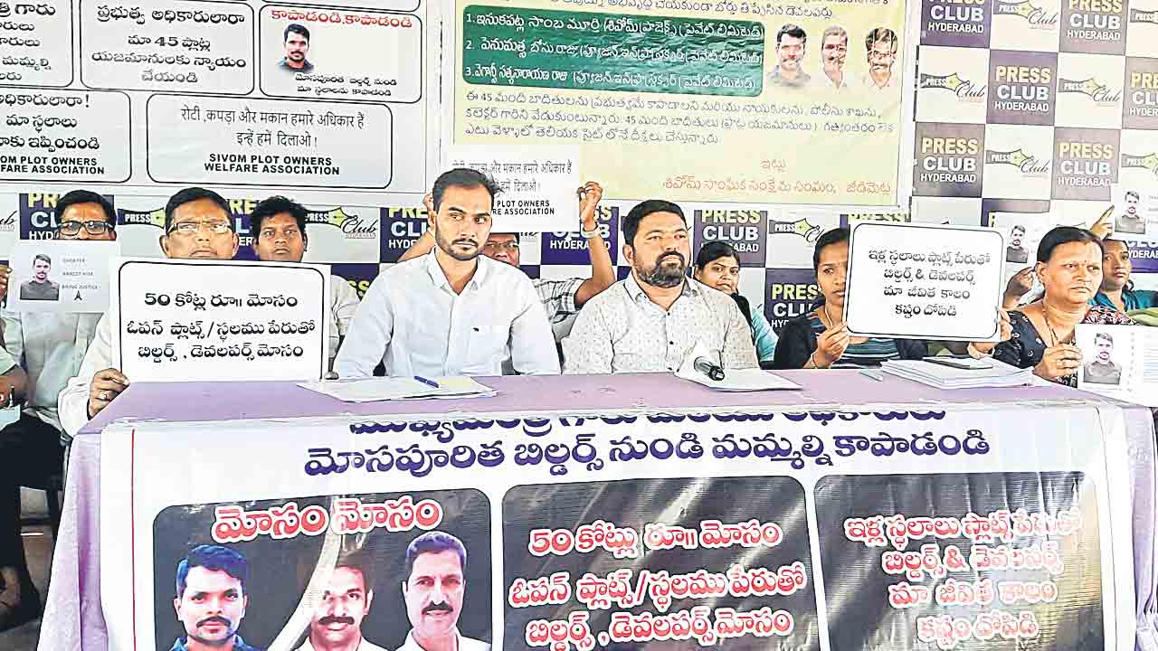 డెవలప్‌ చేస్తామన్న బిల్డర్లే మోసగించి బెదిరిస్తున్నారు