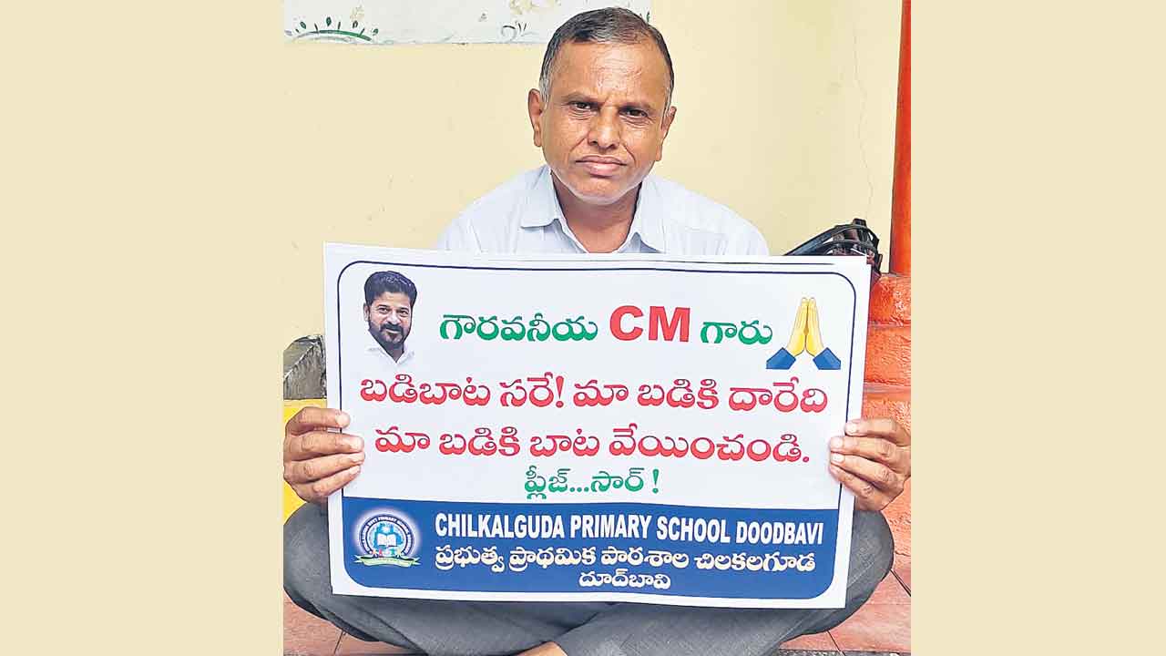 మా బడికి దారి చూపండి