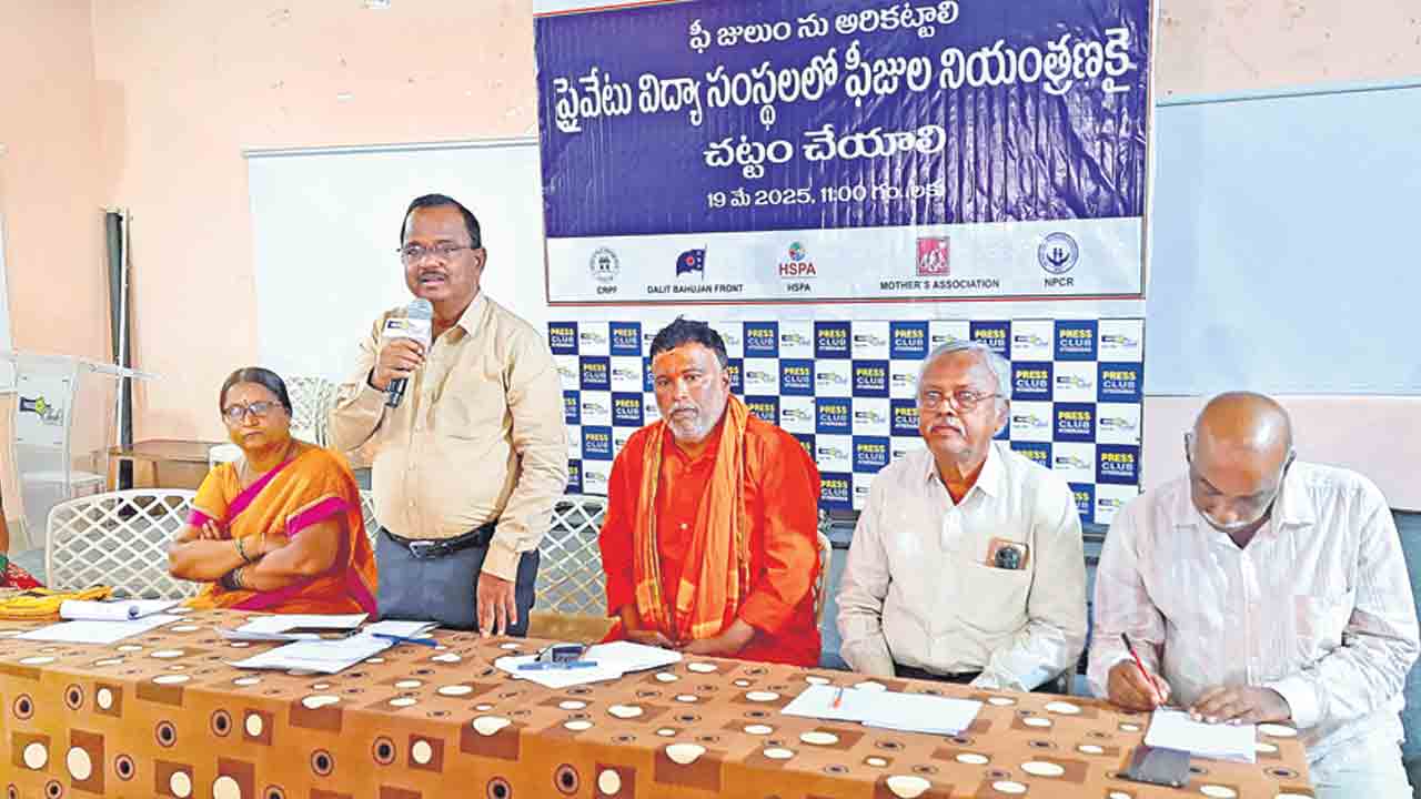 ఫీజుల నియంత్రణ చట్టాన్ని పకడ్బందీగా అమలు చేయాలి