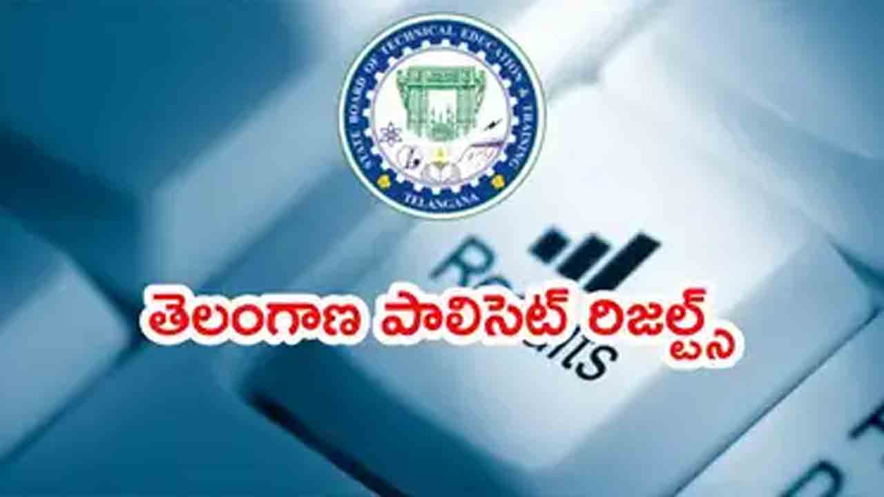 పాలిసెట్‌ ఫలితాలు నేడే