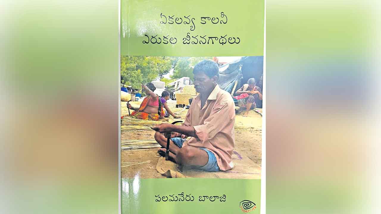 పుస్తక సమీక్ష.. ఎరుకల జీవితాల చిత్రణ