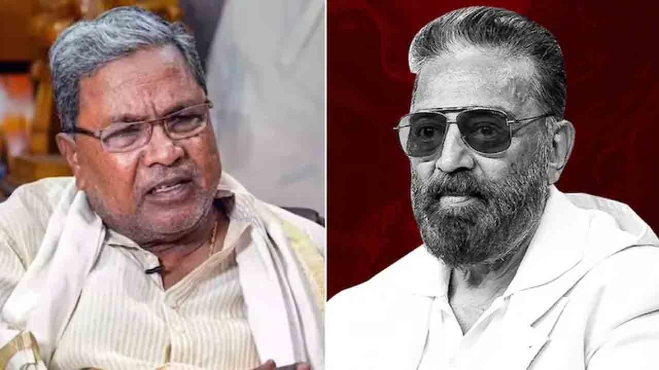 Siddaramaiah | పాపం.. కమల్‌ హాసన్‌కు కన్నడ సుదీర్ఘచరిత్ర గురించి తెలియదనుకుంటా : సిద్ధరామయ్య