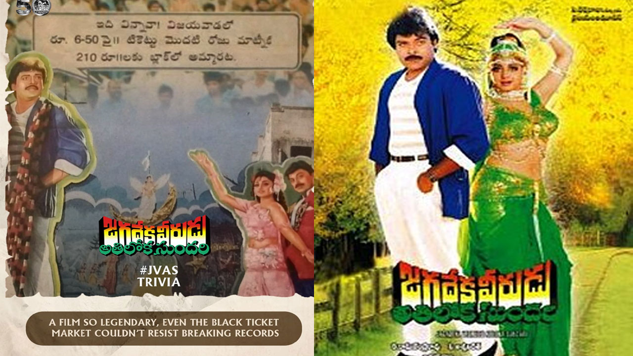 Jagadeka veerudu athiloka sundari | జ‌గ‌దేక వీరుడు అతిలోక సుంద‌రి బ్లాక్ టికెట్ రికార్డ్.. రూ.6.50 టికెట్ రూ.210కి