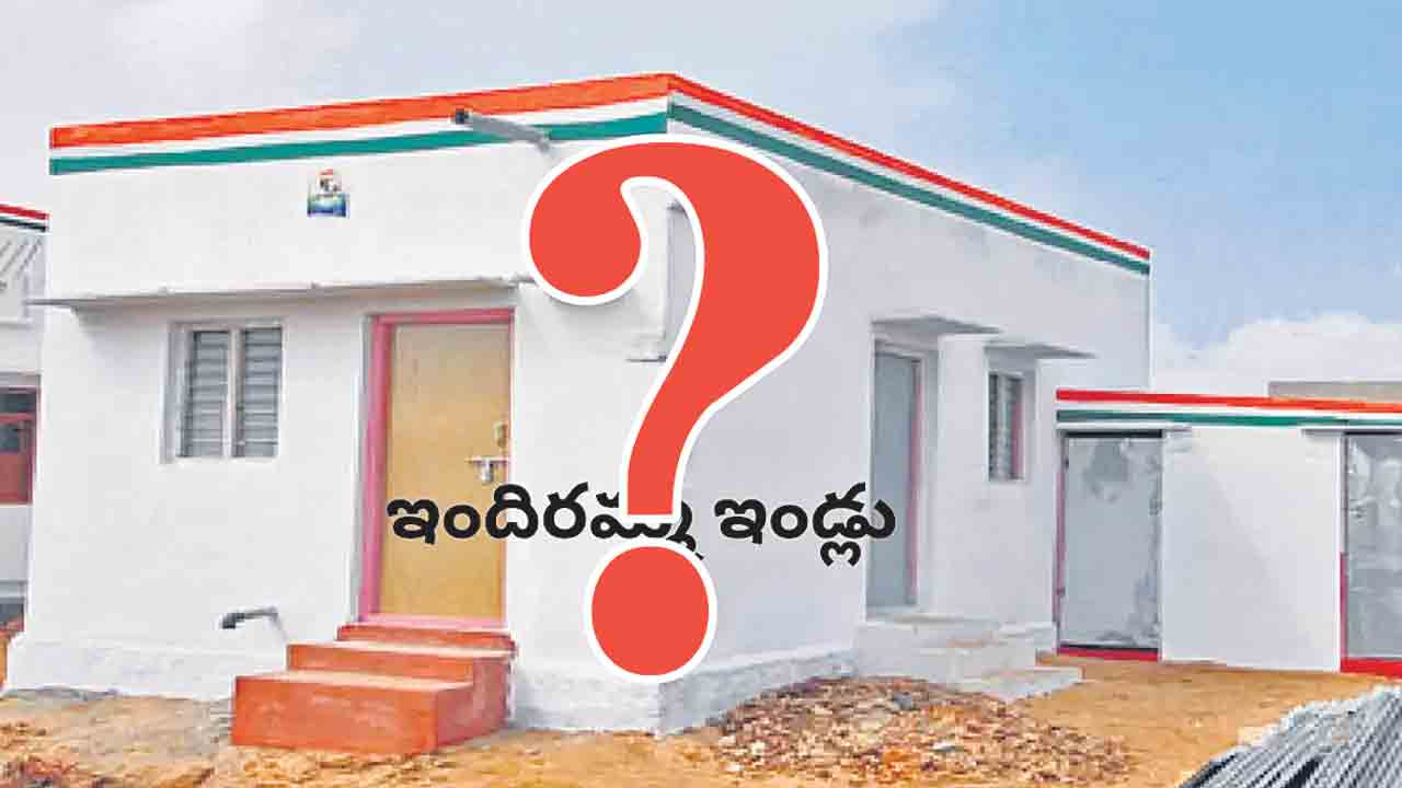 Indiramma Indlu | ఇందిరమ్మ ఇల్లు వచ్చేనా.. లక్షల్లో దరఖాస్తులు.. మంజూరైనవి 1275 ఇండ్లు మాత్రమే