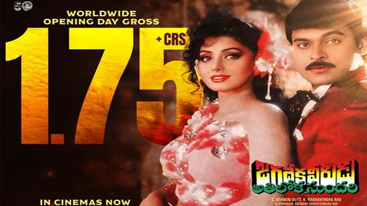 Jagadeka veerudu athiloka sundari | రీరిలీజ్‌లో స‌త్తా చాటిన జ‌గ‌దేక వీరుడు అతిలోక సుంద‌రి..స‌మంత కూడా ఏం త‌గ్గలేదు