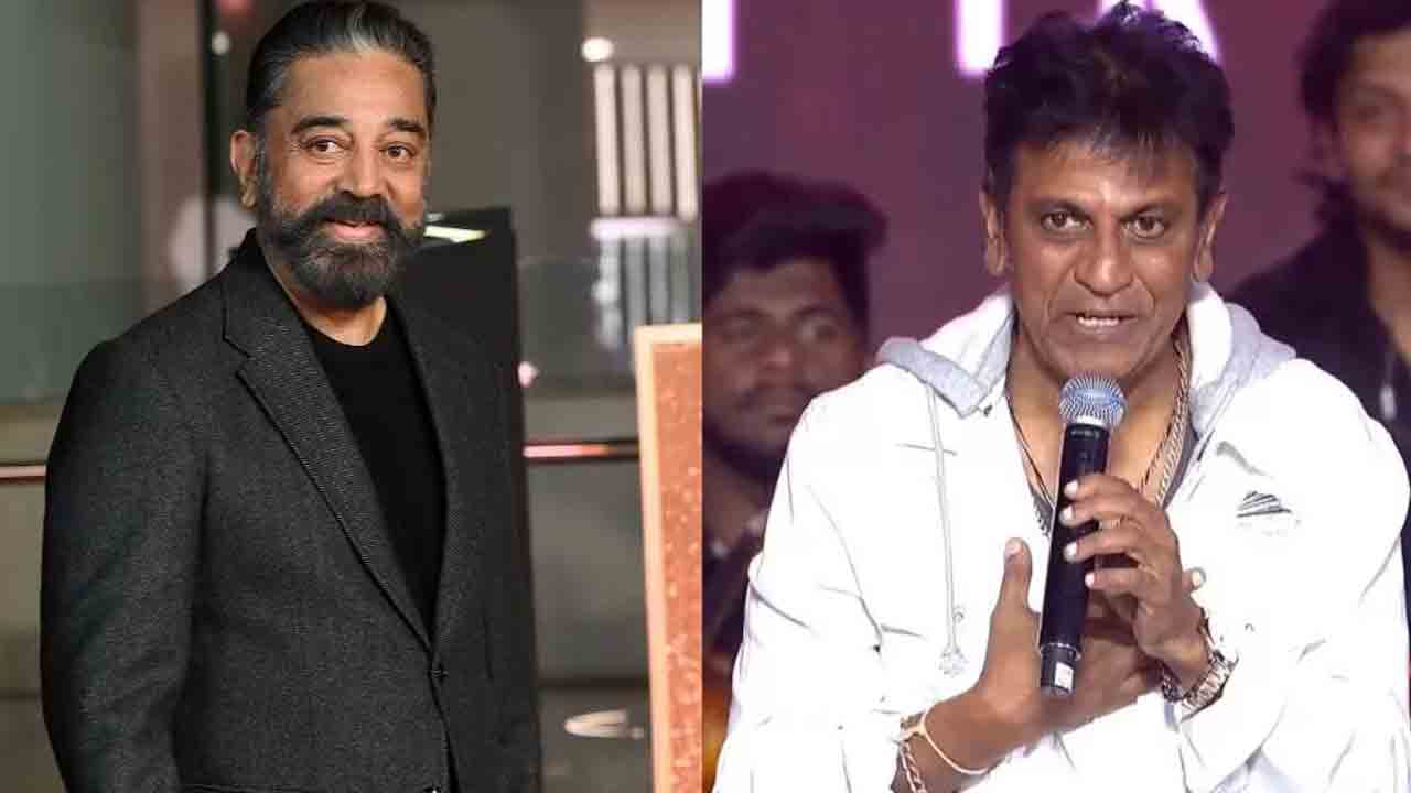 Kamal Haasan | క‌మ‌ల్ హాసన్‌ని క‌లిశాక మూడు రోజులు స్నానం చేయలేదు : శివ‌రాజ్ కుమార్