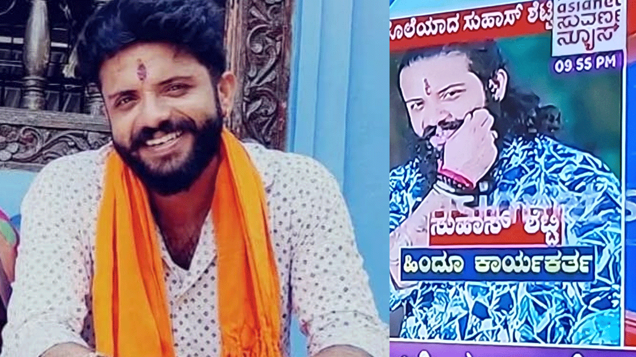 Mangaluru High Alert: మ‌ర్డ‌ర్ కేసులో నిందితుడిని క‌త్తుల‌తో న‌రికి చంపేశారు.. మంగ‌ళూరులో హై అలర్ట్