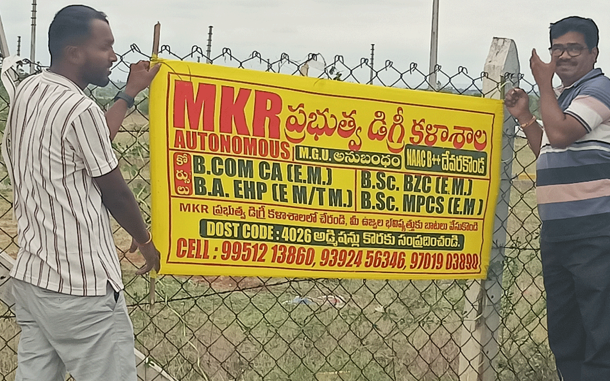 Nalgonda : ఉజ్వ‌ల భ‌విష్య‌త్‌కు దేవ‌ర‌కొండ ఎంకేఆర్ ప్రభుత్వ డిగ్రీ కళాశాల