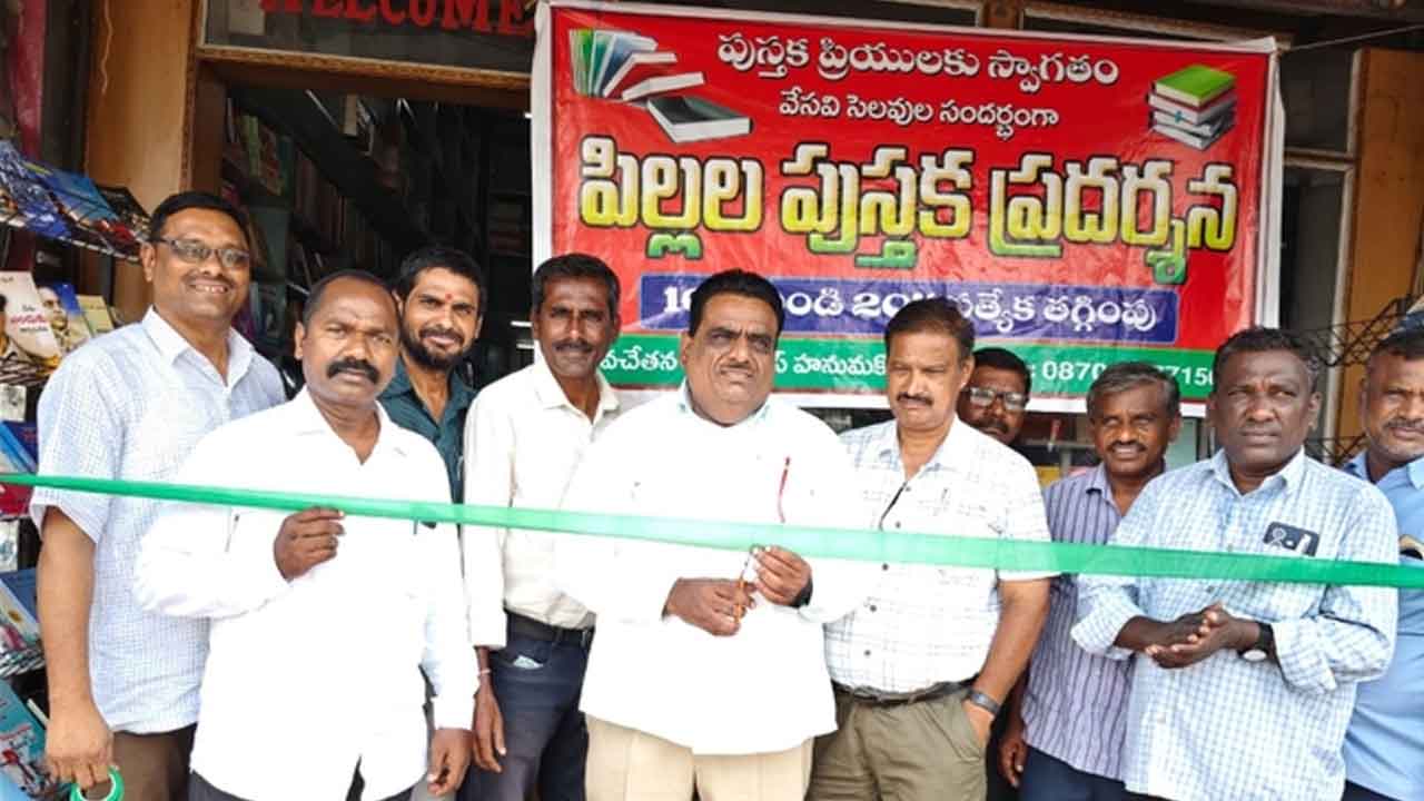Navachetana Book House | నవచేతన బుక్‌ హౌస్‌లో పుస్తక ప్రదర్శన ప్రారంభం