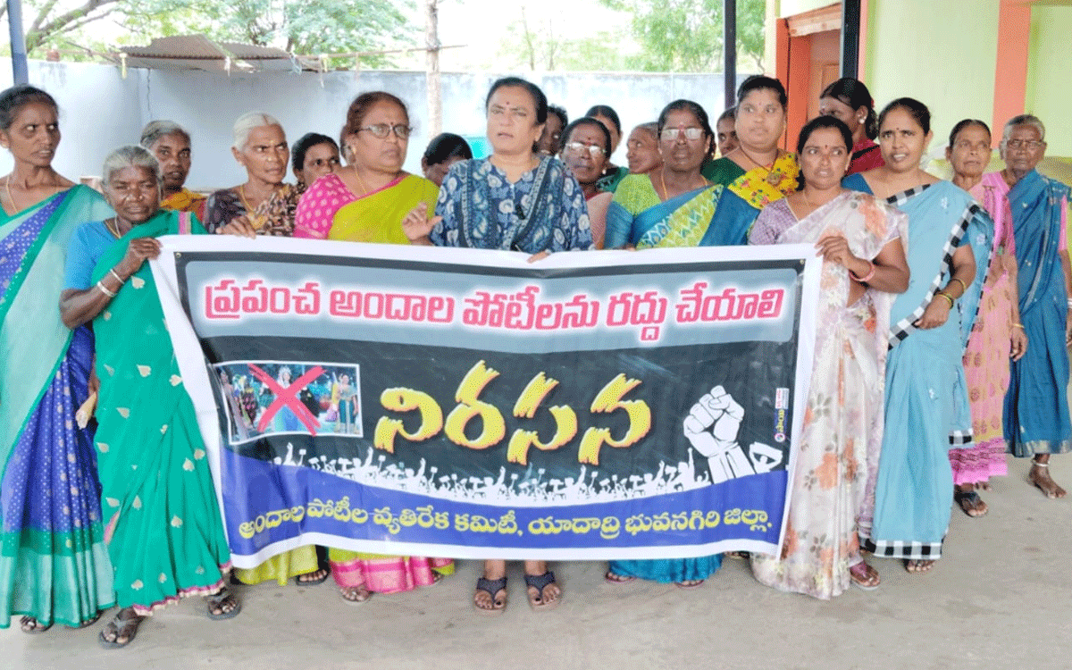 Aleru Town : అందాల పోటీల‌ను ర‌ద్దు చేయాలి : పీఓడ‌బ్ల్యూ సంధ్య‌