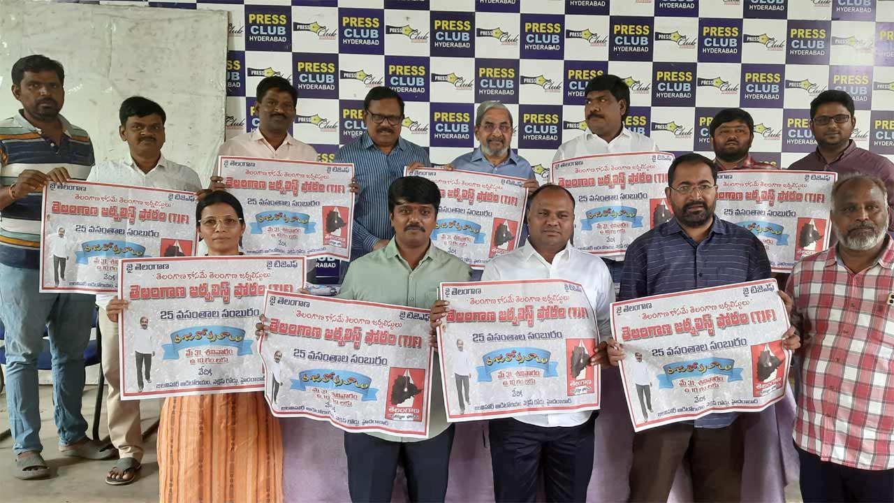 TJF | ఈ నెల 31న జలవిహార్‌లో టీజేఎఫ్‌ ఆవిర్బావ దివోత్సవం