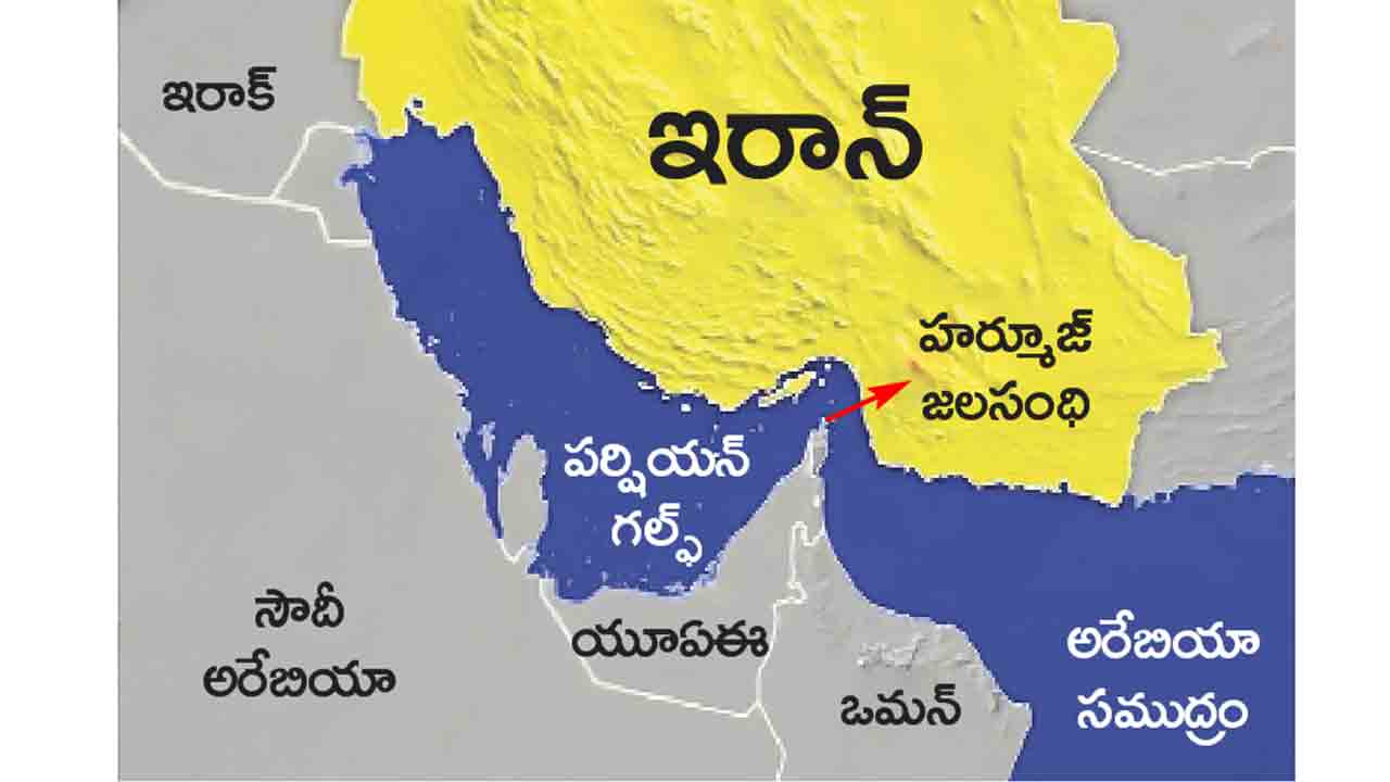 హర్మూజ్‌ను మూసేస్తాం.. ప్రపంచ దేశాలకు ఇరాన్‌ హెచ్చరిక