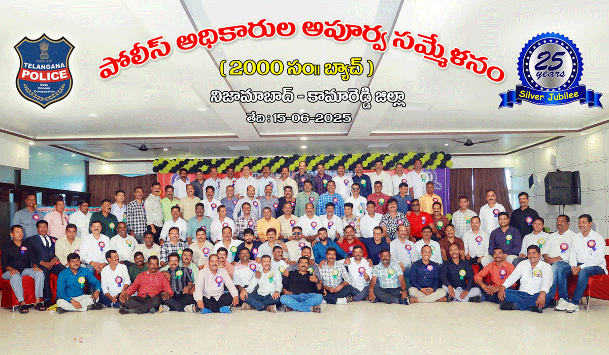 Nizamabad | జిల్లా కేంద్రంలో పోలీస్ సిబ్బంది అ‘పూర్వ’ సమ్మేళనం