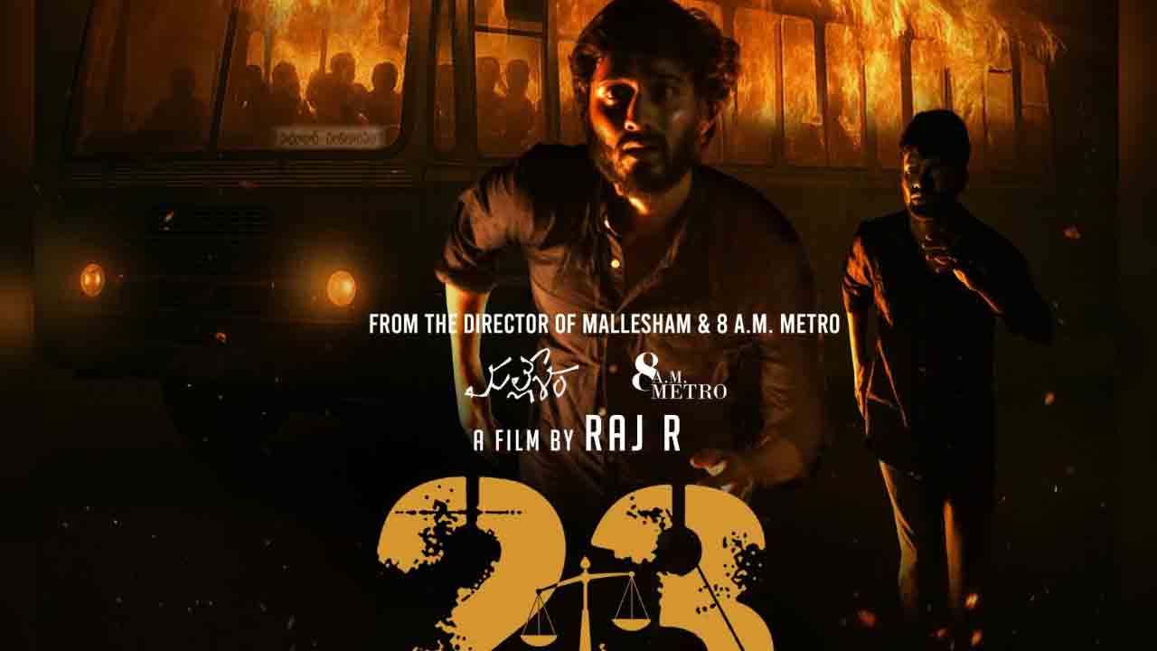 23 movie | అమెజాన్ ప్రైమ్ వీడియోలో స్ట్రీమింగ్ అవుతున్న‌ ‘23’.. తప్పక చూడాల్సిన భావోద్వేగభరిత చిత్రం