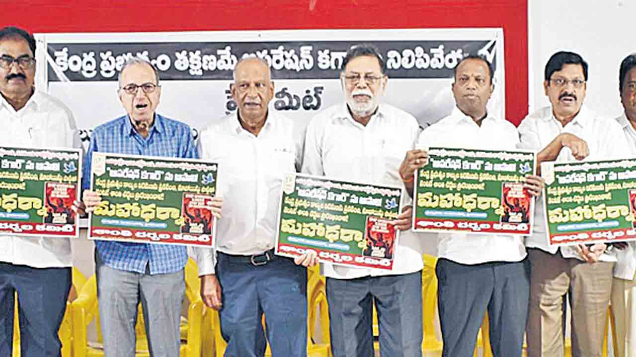 ‘కగార్‌’ పేరుతో నరమేధం