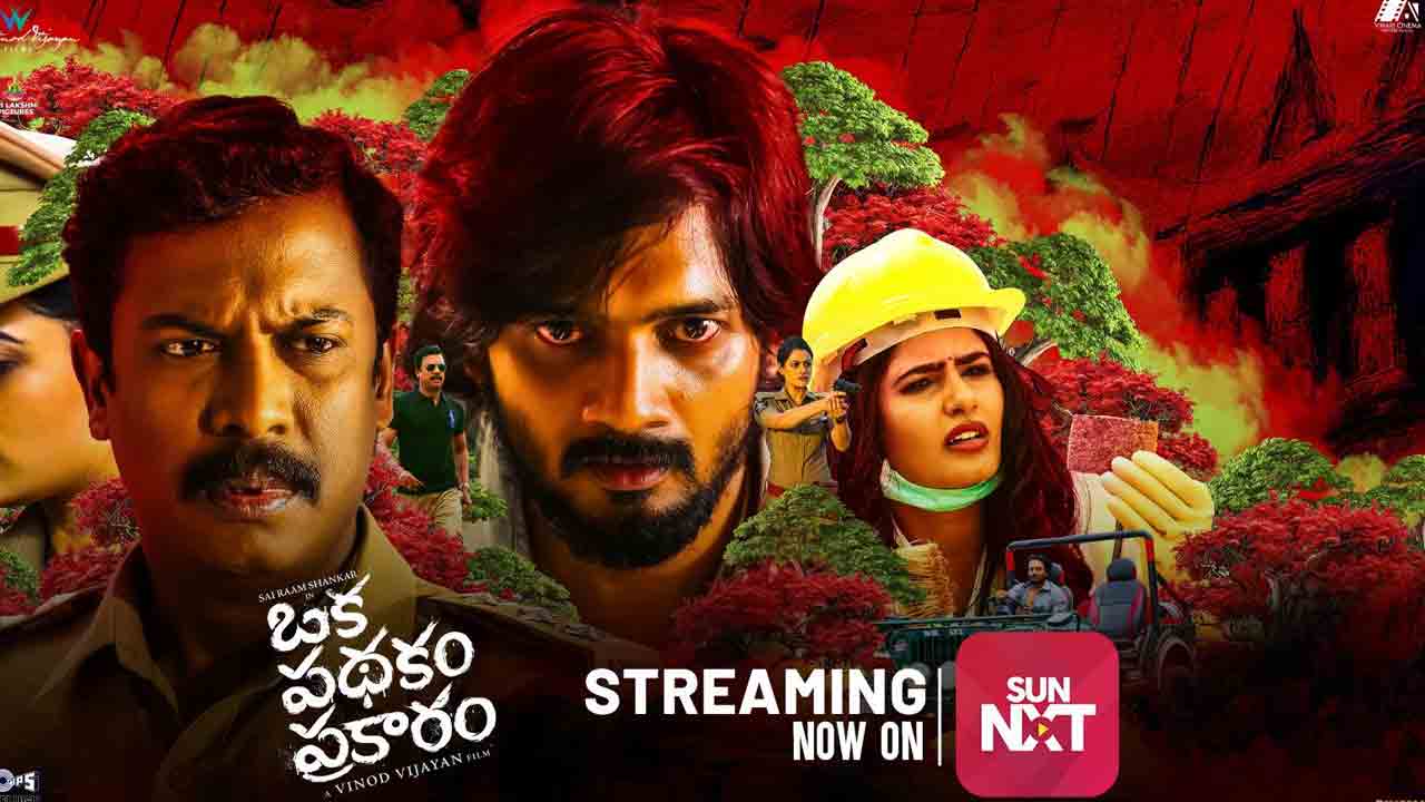 Oka Pathakam Prakaram | ఓటీటీలో రికార్డు వ్యూస్‌తో దూసుకుపోతున్న సాయిరామ్ శంకర్ ‘ఒక పథకం ప్రకారం’