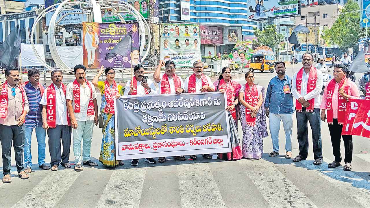 ఆపరేషన్‌ కగార్‌ నిలిపివేయాలని నిరసన
