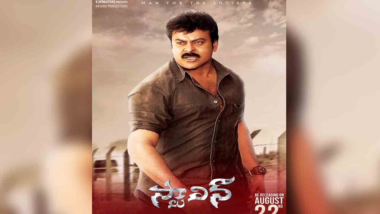 Stalin 4K | మెగా అభిమానుల‌కు గుడ్ న్యూస్.. రీ రిలీజ్‌కి రెడీ అవుతున్న చిరంజీవి ‘స్టాలిన్’